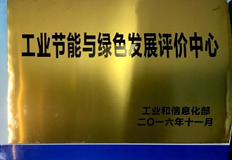 工業節能與綠色評價中心.jpg