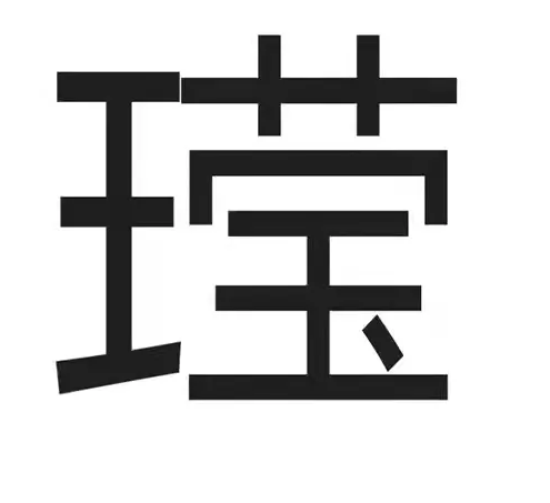 王瑩.png